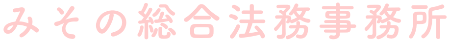 みその総合法務事務所