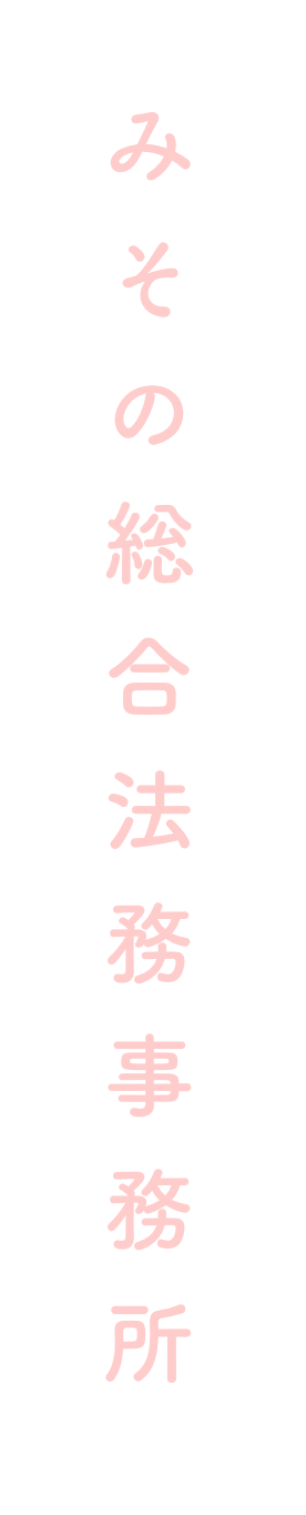 みその総合法務事務所