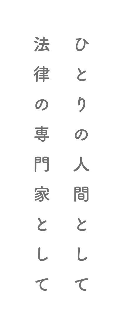 ひとりの人間として 法律の専門家として